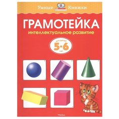 Земцова О.Н. Умные книжки. Machaon