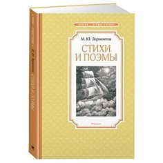 Лермонтов М. Чтение-лучшее Machaon