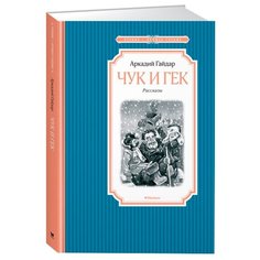 Гайдар А. Чтение-лучшее учение. Machaon