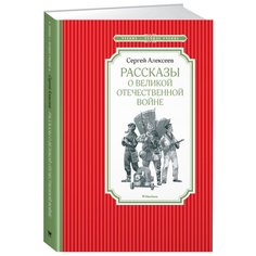 Алексеев С. Чтение-лучшее Machaon