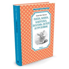 Вестли А.-К. Папа мама бабушка Machaon