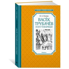 Осеева В. Чтение-лучшее учение. Machaon