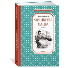 Носов Н. Чтение-лучшее учение. Machaon