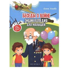Ульева Е. Беседы о войне. Феникс