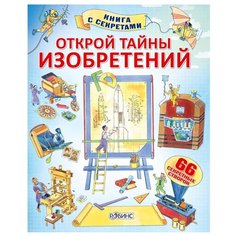 Фрис А. Открой тайны изобретений Робинс
