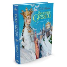 Пушкин А.С. Золотые сказки худ. Азбука