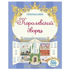 Супернаклейки Королевский дворец Machaon