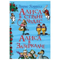Кэрролл Л. Все истории. Алиса в РОСМЭН