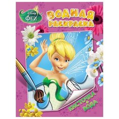РОСМЭН Водная раскраска Disney.