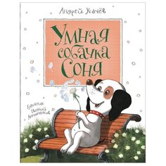 Усачев А. Умная собачка Соня РОСМЭН