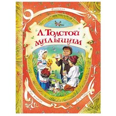 Толстой Л.Н. В гостях у сказки. РОСМЭН