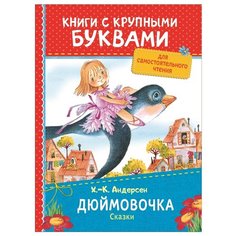 Андерсен Х.-К. Книги с крупными РОСМЭН