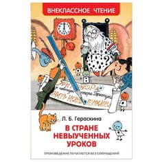 Гераскина Л. Б. В стране РОСМЭН