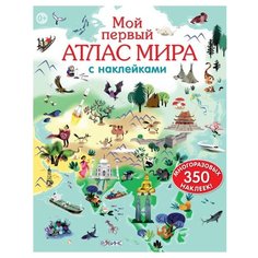 Мой первый атлас мира с Робинс