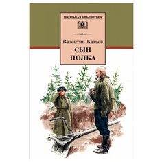 Катаев В.П. Сын полка Детская литература