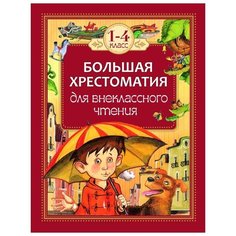 Большая хрестоматия для РОСМЭН