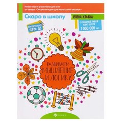 Ульева Е. Скоро в школу. Феникс