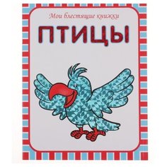 Мои блестящие книжки. Птицы Мозаика Синтез