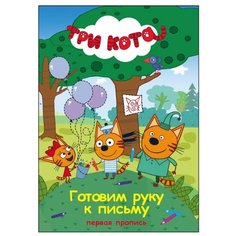 Три кота. Первая пропись. Проф Пресс