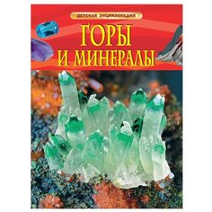 Детская энциклопедия. Горы и РОСМЭН