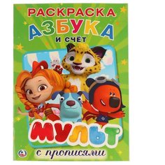 Раскраска с прописями. Азбука и Умка