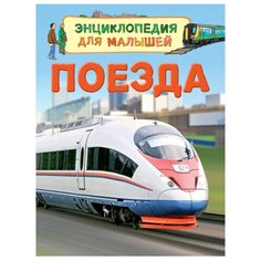 Боун Э. Поезда. Энциклопедия РОСМЭН