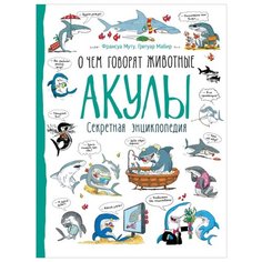 Муту Ф. Акулы. О чем говорят РОСМЭН