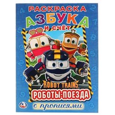 Азбука и счет. Робот трейнс. Умка
