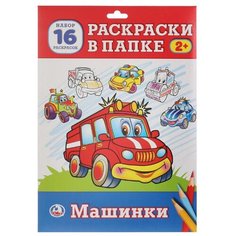 Умка Раскраска в папке. Машинки