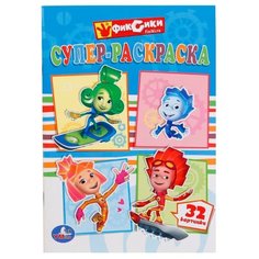 Умка Супер-раскраска. Фиксики