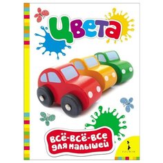 Все-все-все для малышей. Цвета РОСМЭН