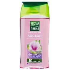 Чистая линия лосьон для снятия