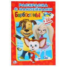 Умка Раскраска с наклейками.