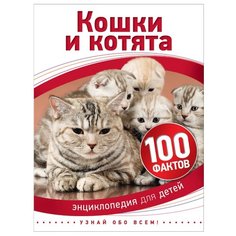 Паркер С. 100 фактов. Кошки и РОСМЭН