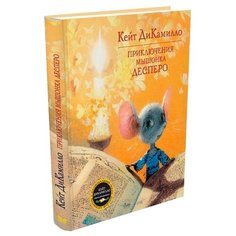 ДиКамилло К. Приключения Machaon