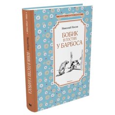 Носов Н. Чтение-лучшее учение. Machaon