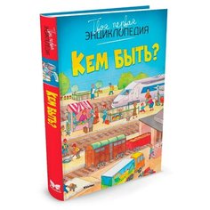 Бомон А. Кем быть? Machaon