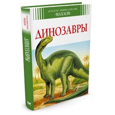 Камбурнак Л. Динозавры Machaon
