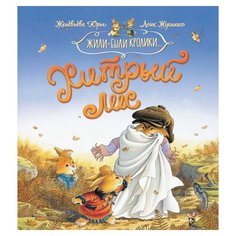 Юрье Ж. Жили-были кролики. Machaon