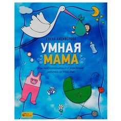 Анциферова Е. Умная мама: Как Альпина Паблишер