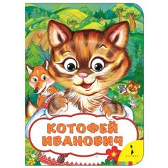 Афанасьев А.Н. Веселые глазки. РОСМЭН