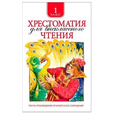 Хрестоматия для внеклассного РОСМЭН
