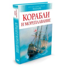 Малов В. Корабли и мореплавание Machaon