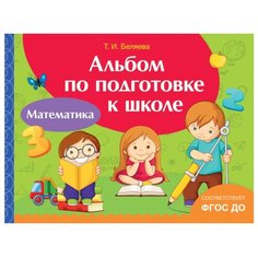 Беляева Т. Альбом по подготовке РОСМЭН