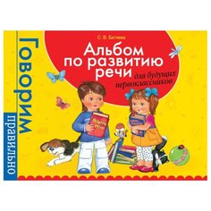 Батяева С.В. Альбом по развитию РОСМЭН