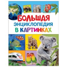 Большая энциклопедия в картинках РОСМЭН