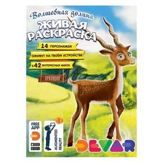 DEVAR Живая раскраска.