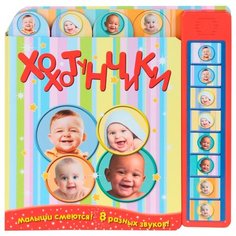 Звягина Е. Хохотунчики Мозаика Синтез