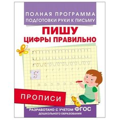 Прописи. Пишу цифры правильно РОСМЭН