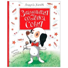 Усачев А. Знаменитая собачка Соня РОСМЭН